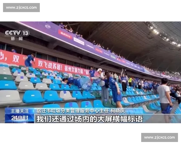 南京球迷 “人走场净” 赛场内外皆风景